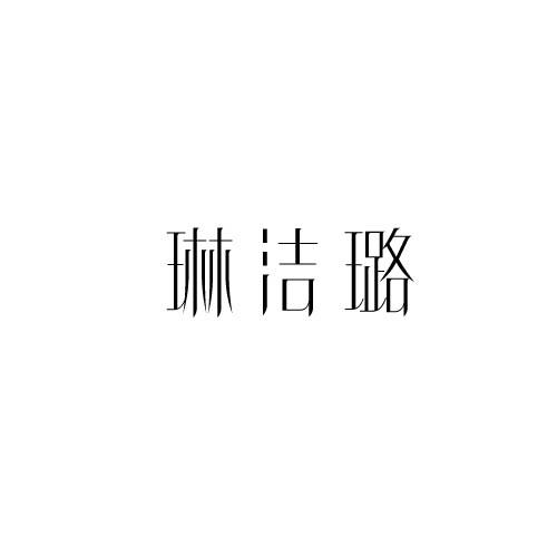 琳洁璐