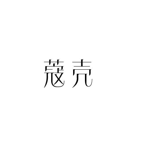 蔻壳