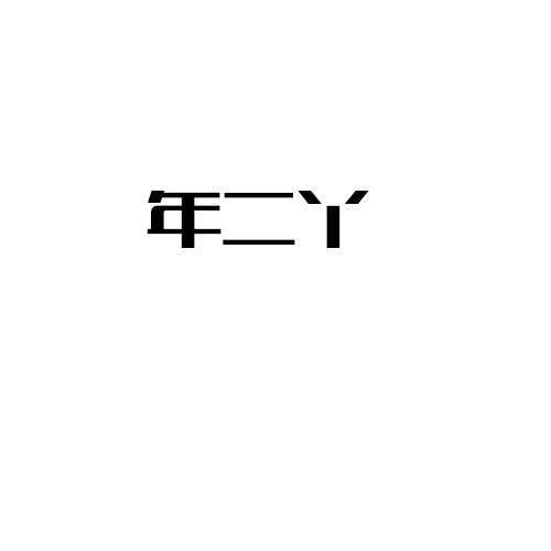 年二丫