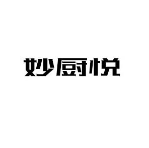 妙厨悦