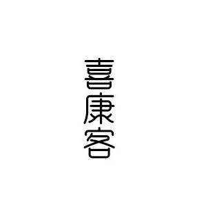 喜康客