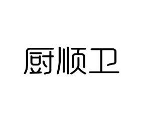 厨顺卫