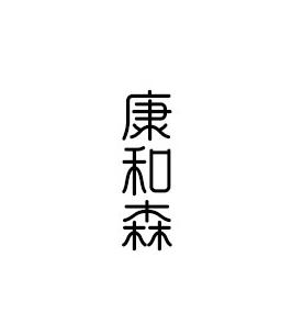 康和森