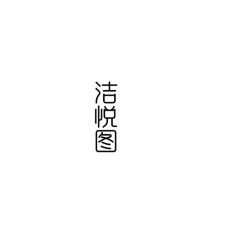 洁悦图