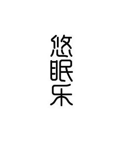 悠眠乐