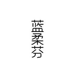 蓝柔芬