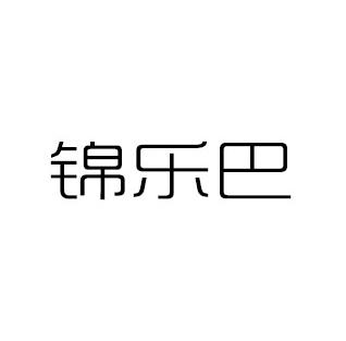锦乐巴