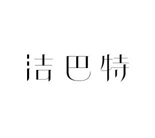 洁巴特