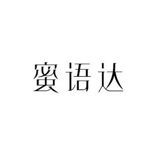 蜜语达