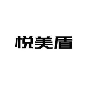 悦美盾