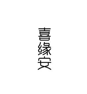 喜缘安