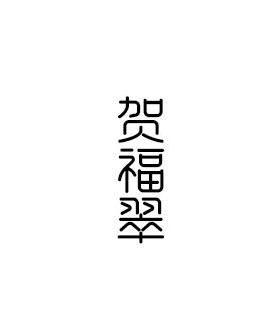 贺福翠