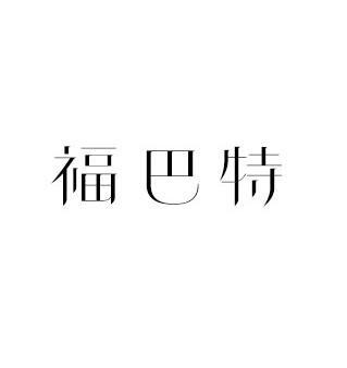 福巴特