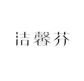 洁馨芬