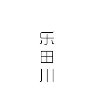 乐田川