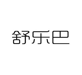 舒乐巴