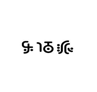 乐佰派