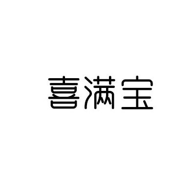 喜满宝