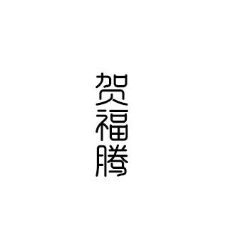 贺福腾