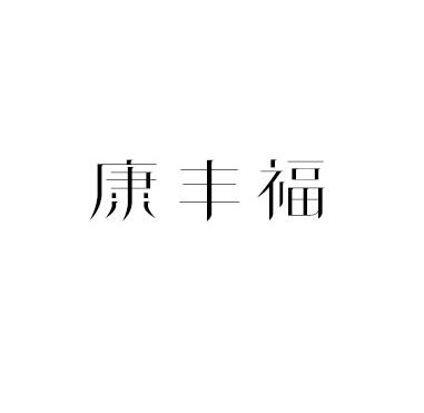 康丰福