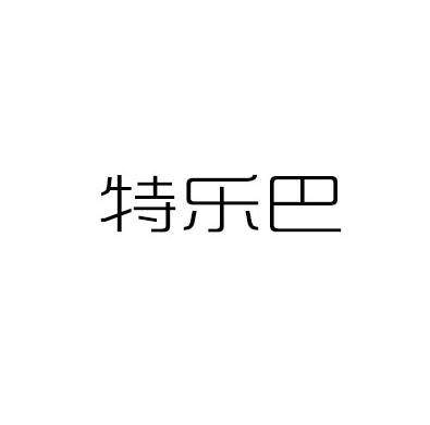 特乐巴