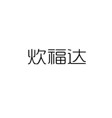 炊福达