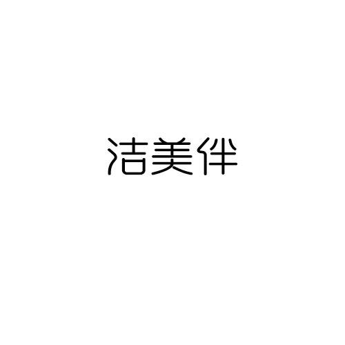 洁美伴