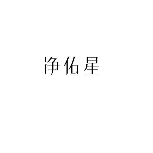 净佑星