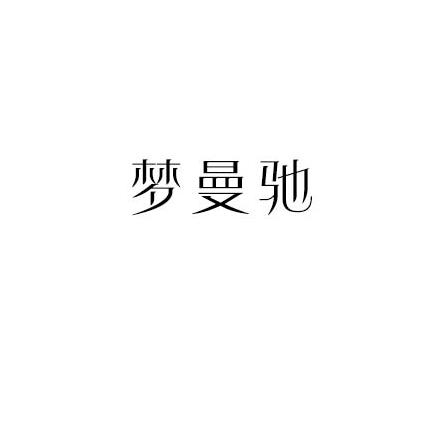 梦曼驰