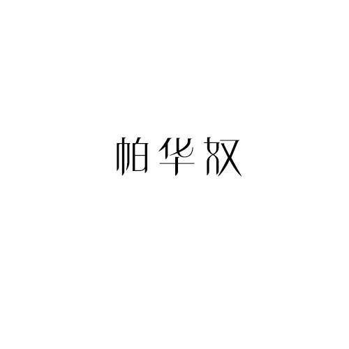 帕华奴