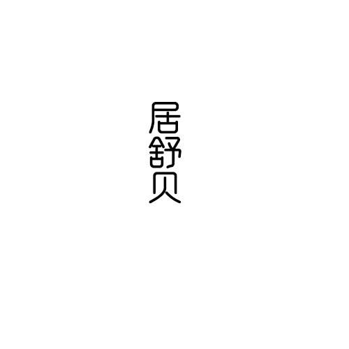 居舒贝