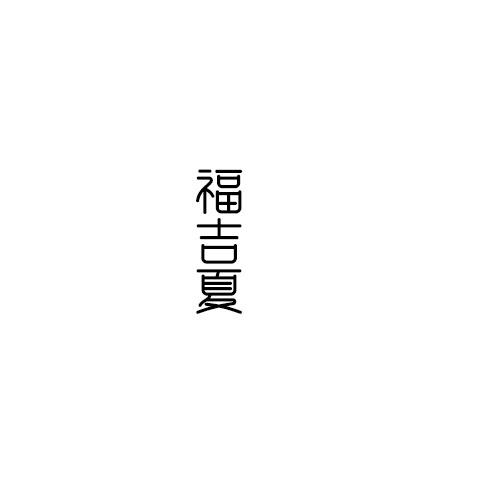福吉夏