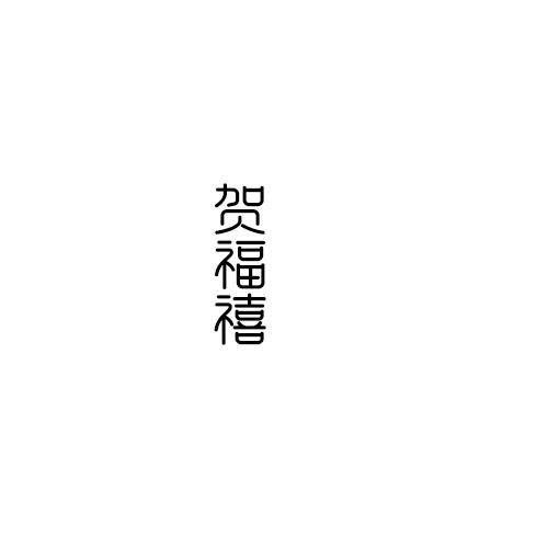 贺福禧