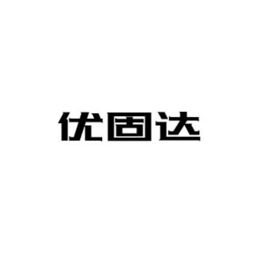 优固达
