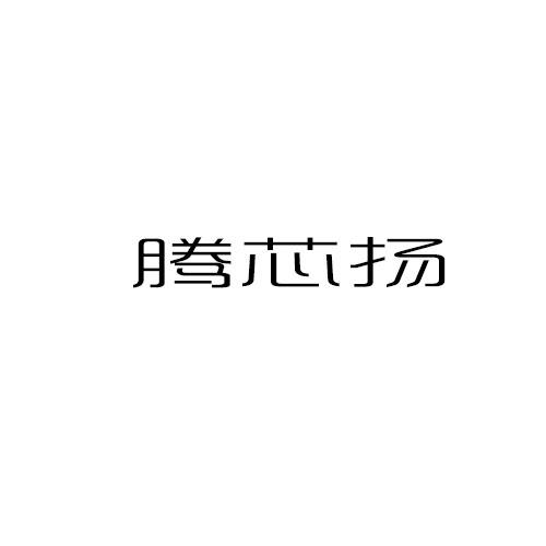 腾芯扬