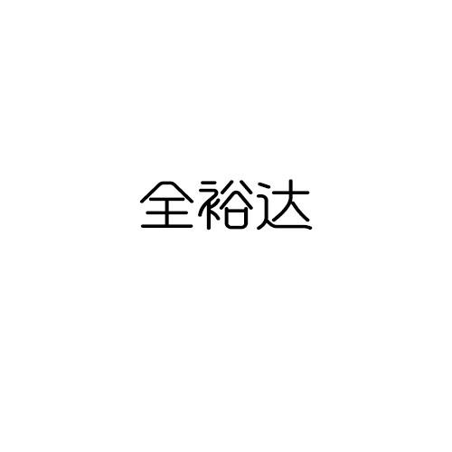 全裕达