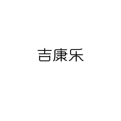 吉康乐
