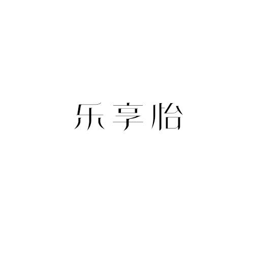 乐享怡