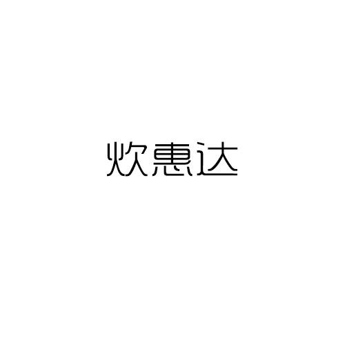 炊恵达