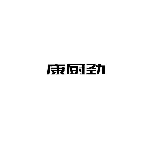 康厨劲