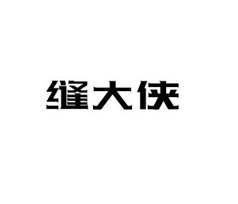 缝大侠