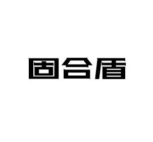 固合盾