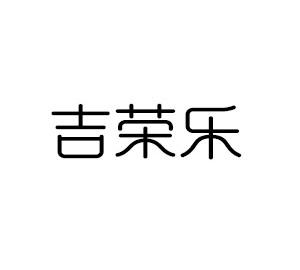 吉荣乐