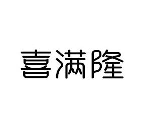 喜满隆