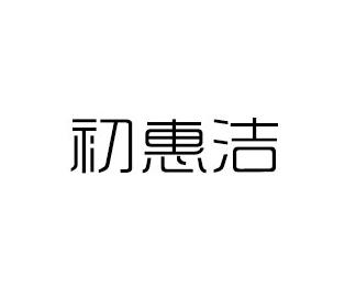 初惠洁