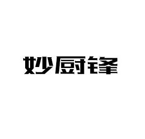 妙厨锋