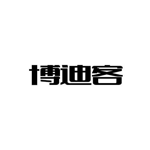 博迪客