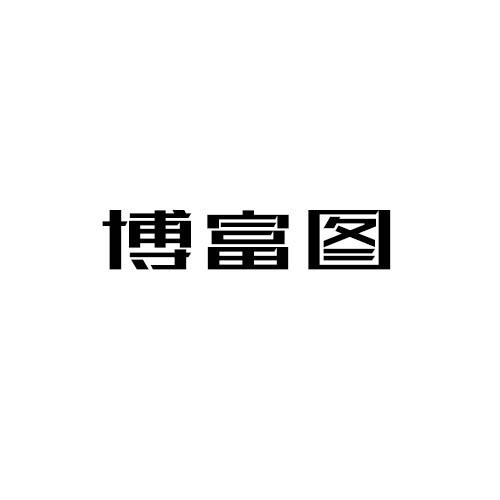 博富图