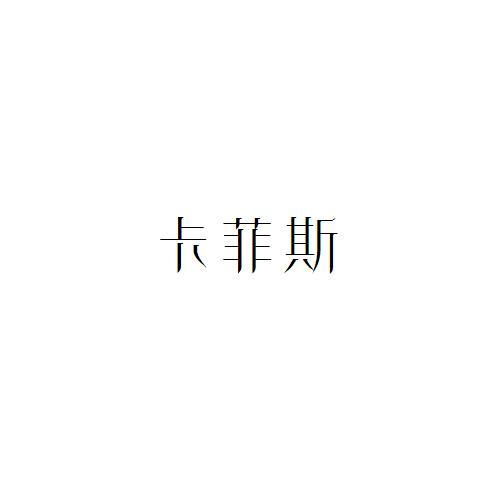 卡菲斯