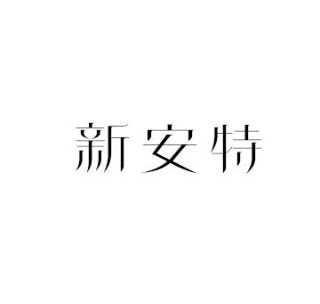 新安特
